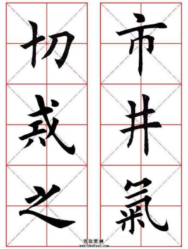 一字繁体字楷书