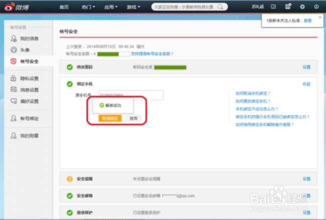 新浪微博怎么解除和QQ的绑定