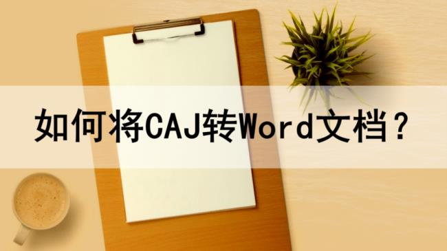 caj文件怎么打开word