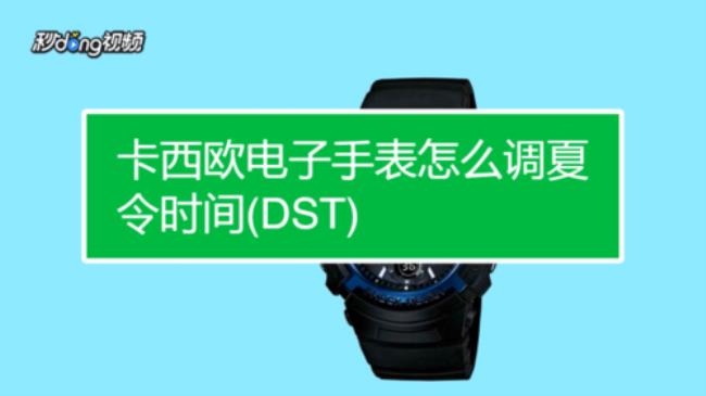 dst卡西欧怎么设置