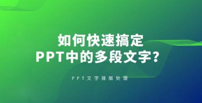 ppt一大段文字如何排版