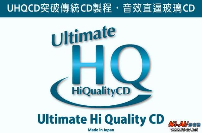 hqcd需要哪种级别播放设备