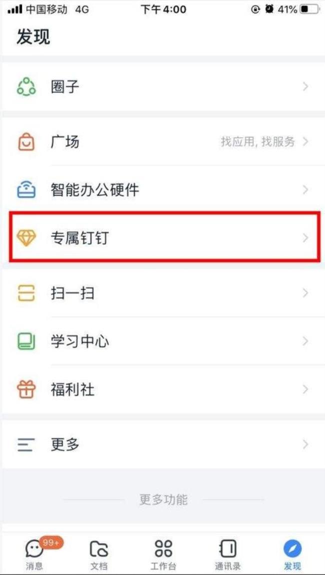 钉钉APP怎么下载