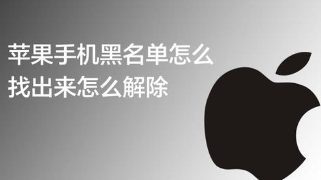 iphone如何批量添加黑名单