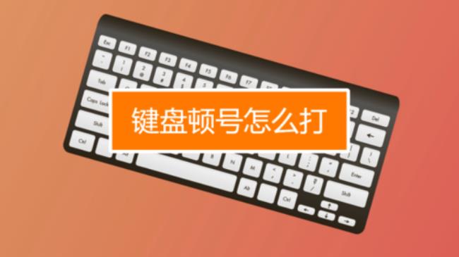 macbook怎么打顿号