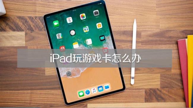 ipad更新系统会不会越来越卡