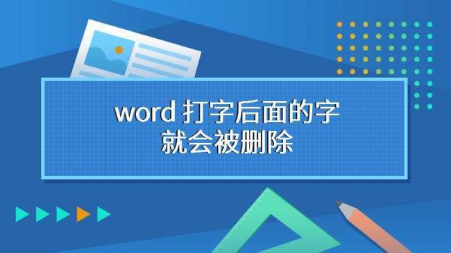 word中打字会删除后面的字