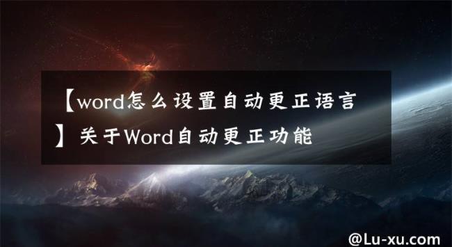 word怎么下载语言