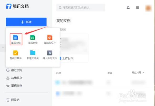 怎么创建腾讯文档