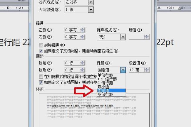 文档行距怎么调