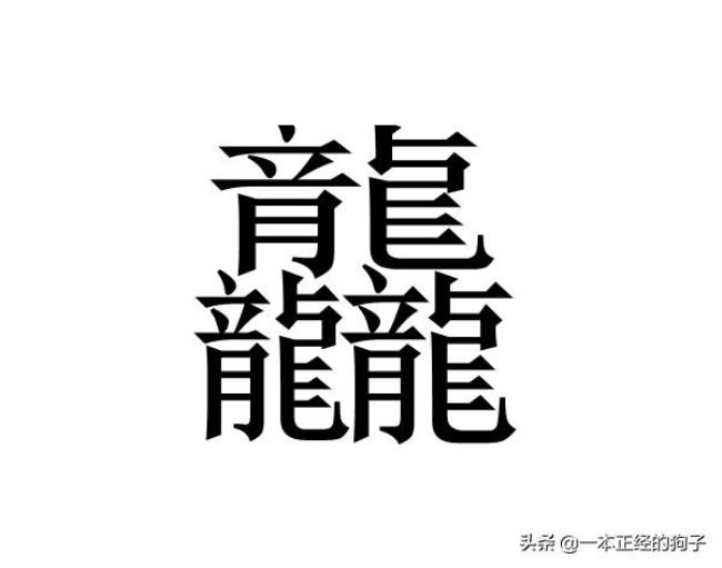 难读的汉字