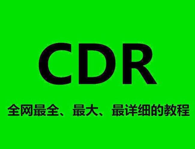 如何自学CDR