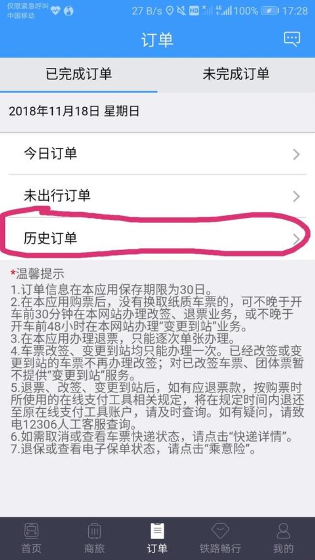 怎么查询火车票历史记录