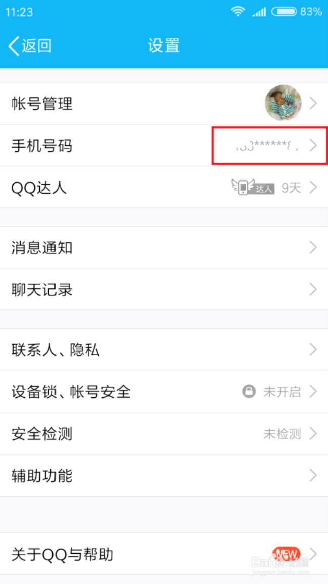 QQ设置了密保可以取消掉吗