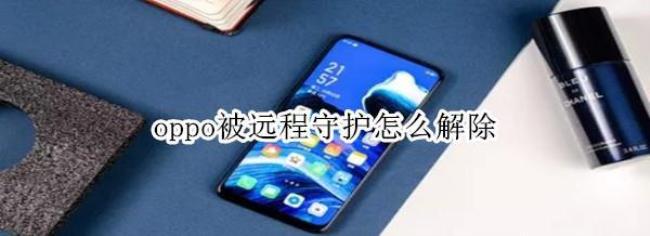 oppo远程守护其他手机可以用吗