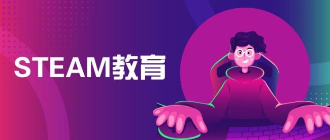 什么是STEAM教育