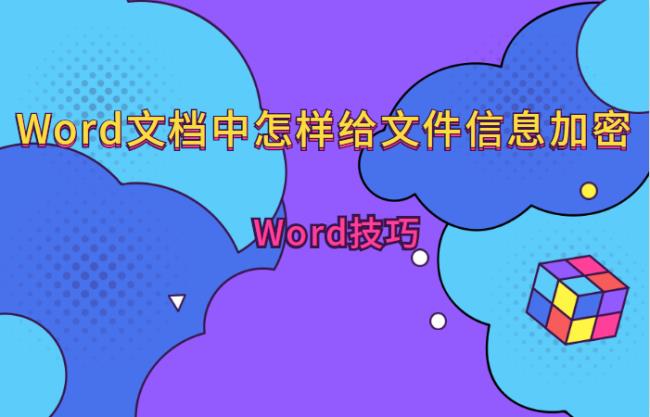 word版章子怎样加密