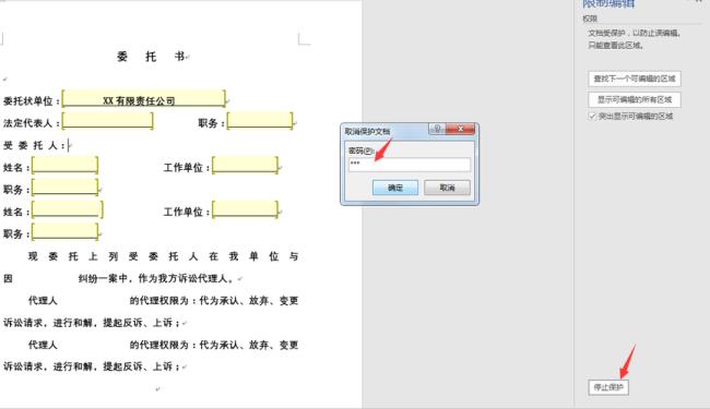 Word怎样设置保护文档