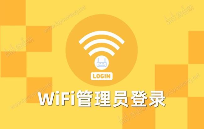 如何进入wifi管理员登录界面