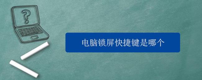 妙控键盘锁屏快捷键