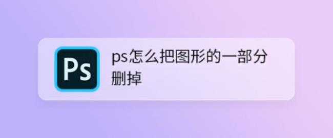 PS选区图层怎么删除另一个