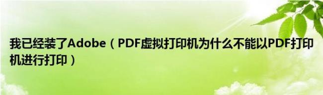 pdf虚拟打印机找不到怎么办