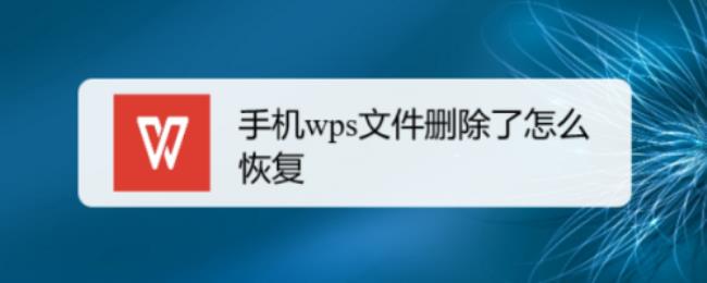 wps永久删除后可以再开启吗