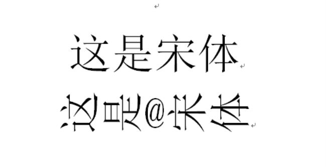 2号宋体字是什么样子