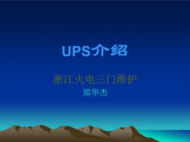 ups如何诞生的