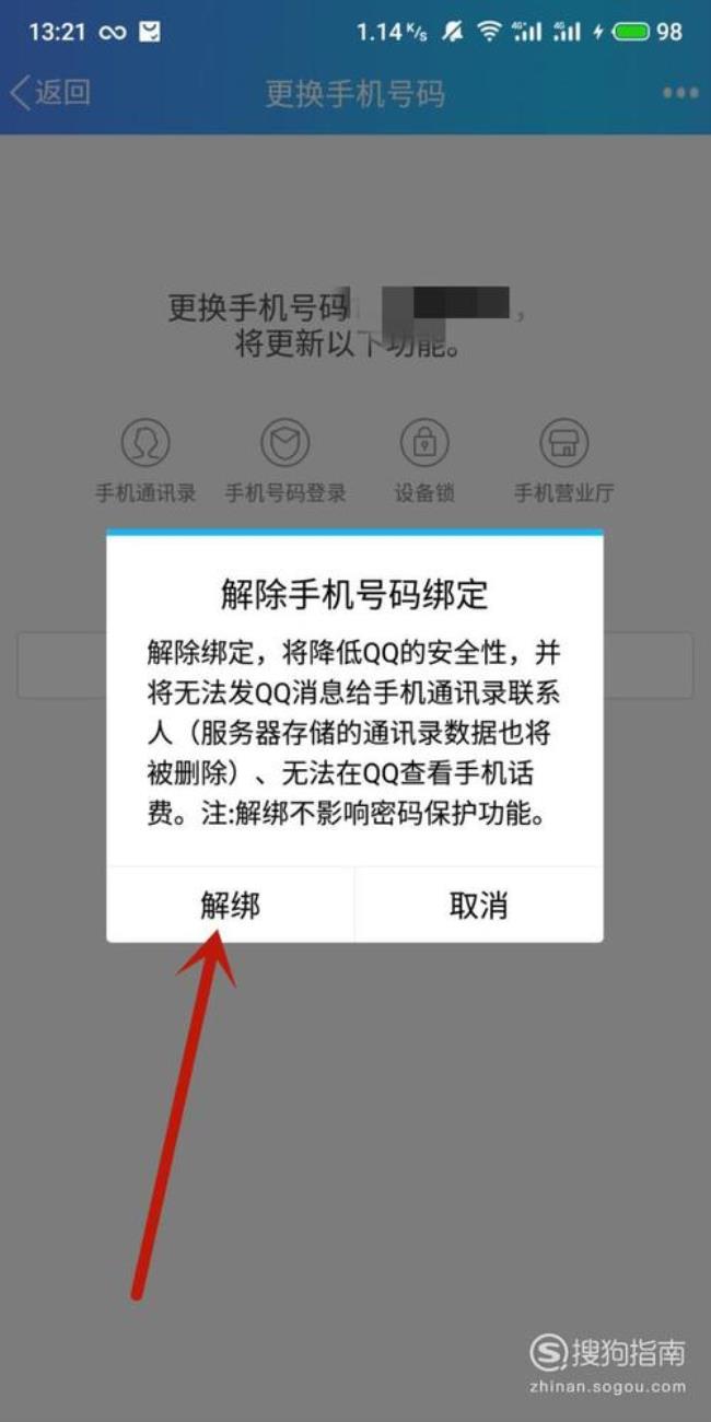 如何取消qq密保手机