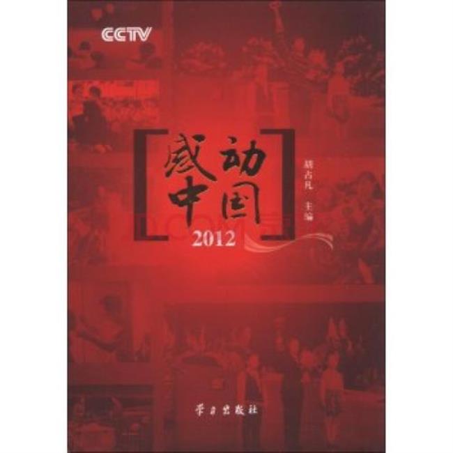 2012年感动中国的人物