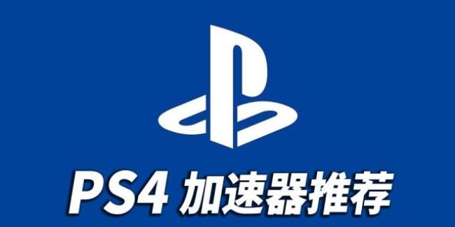 怎么使用加速器为ps4加速