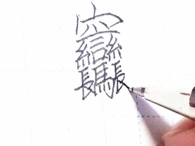 中国最难找的字