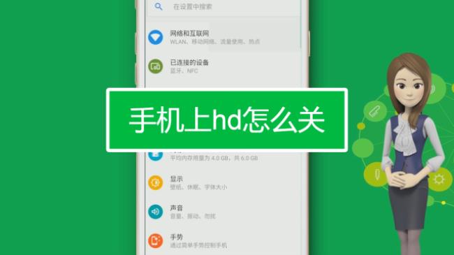 redmi手机上的hd怎么取消