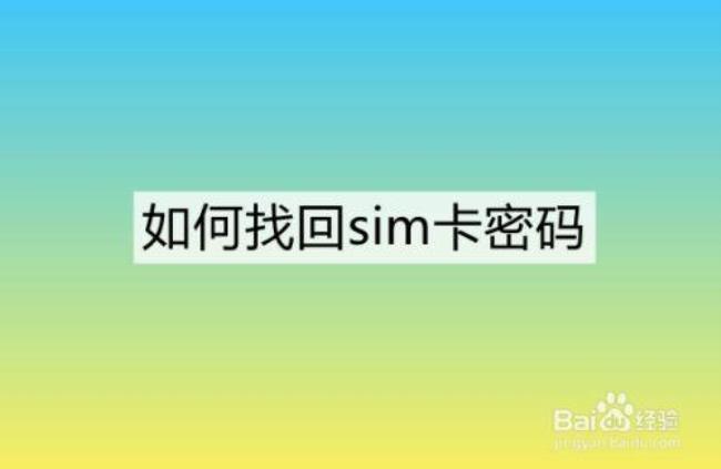 SIM卡密码的默认密码是什么