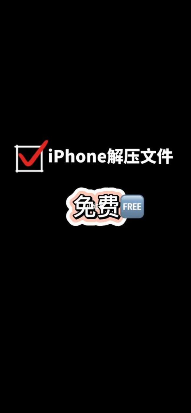 iphone解压不了文件