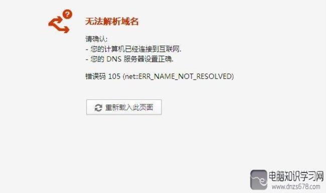 电脑显示无法获取DNS怎么解决