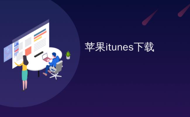 iphone 怎么用itunes