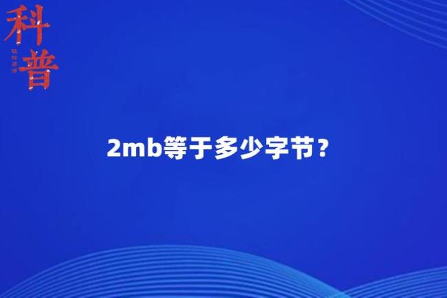 1MB为多少字节