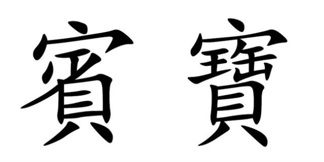 繁体字宾字怎么写