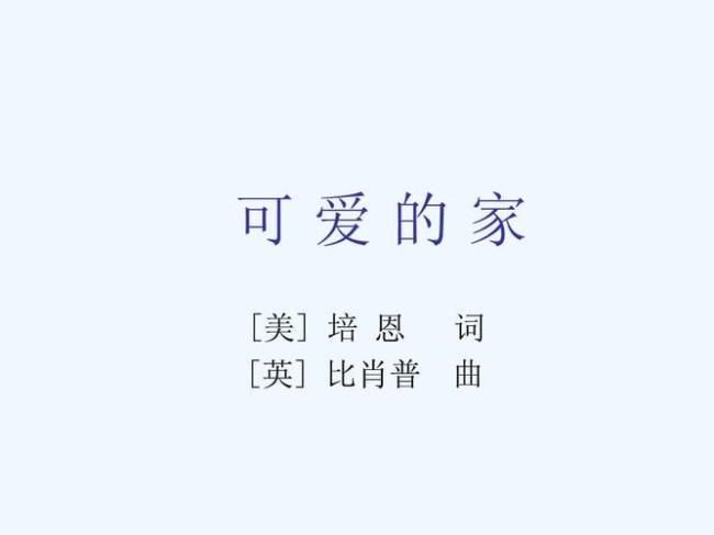 关于家的歌曲50字