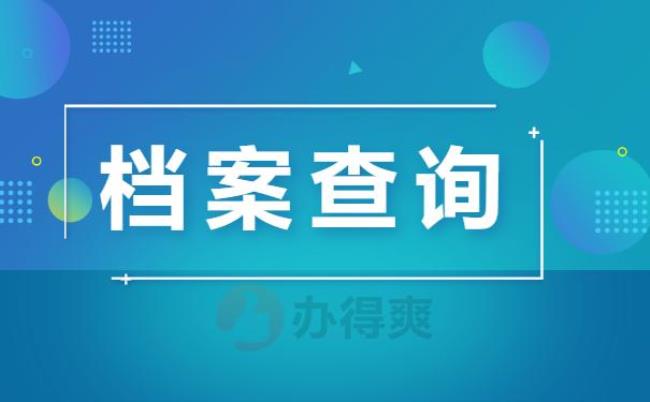 如何查询自己的档案号