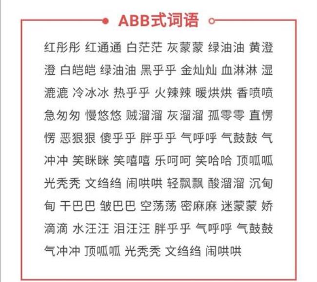 abcc式的四字成语该怎么写