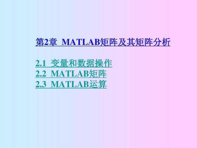 matlab矩阵基础格式