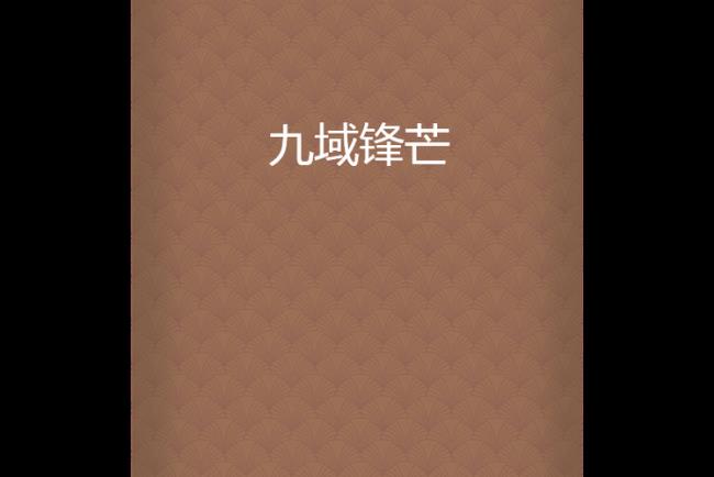 九域文学网和17k中文网那个更好