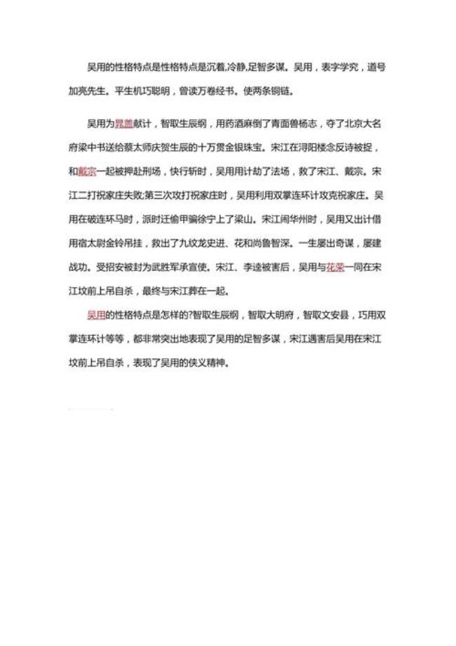 有关吴用的故事情节概括300字