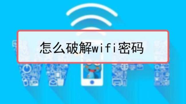 怎样打开wifi密码