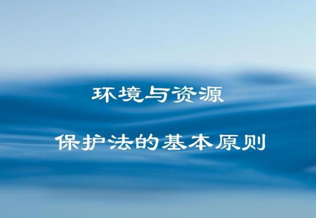 环境保护法的六项基本原则