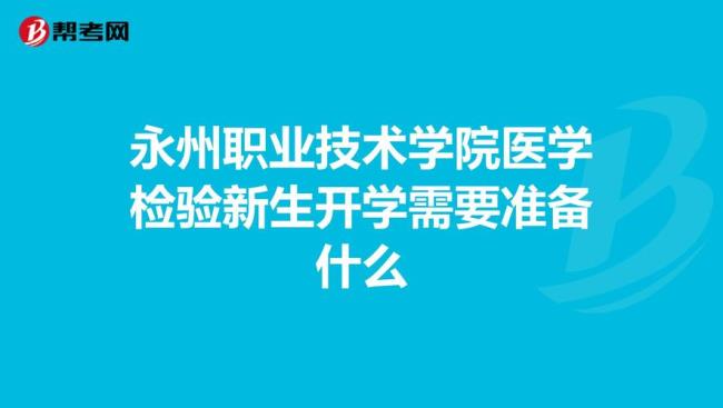 永州职业技术学院多大