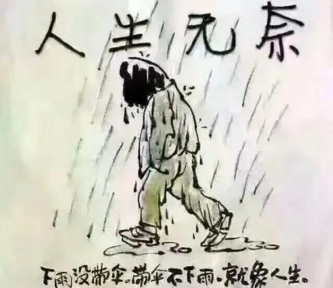 人生有太多的不尽人意和无奈